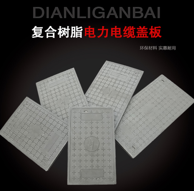 泰来树脂复合电力盖板展示
